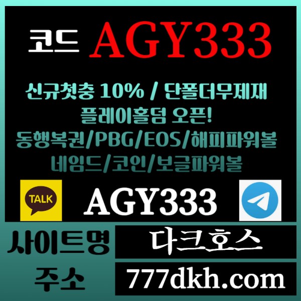 dfgydhgds메이저놀이터-토토사이트-pbg파워볼-플레이홀덤-안전놀이터-다크호스먹튀안전-메이저사이트005.jpg