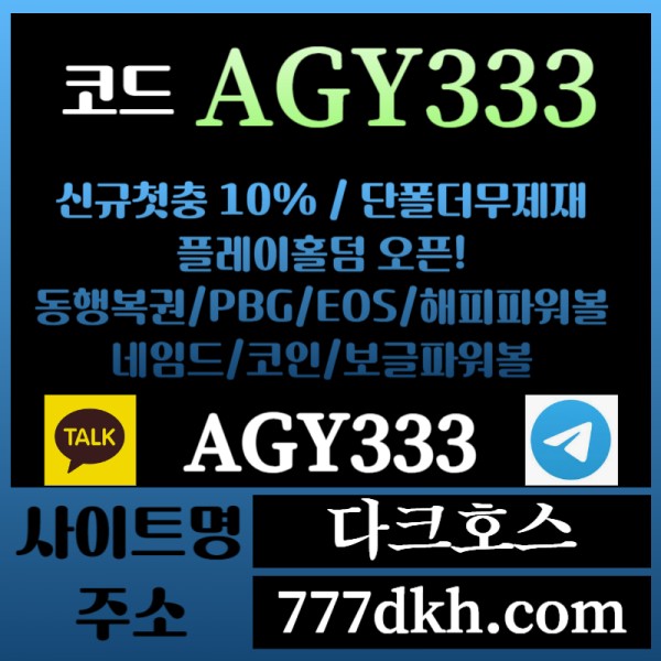 dfsdfssg메이저놀이터-토토사이트-pbg파워볼-플레이홀덤-안전놀이터-다크호스먹튀안전-메이저사이트004.jpg