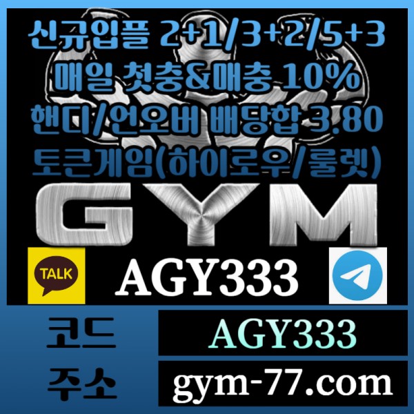 sdfgsdgfGYM먹튀안전-메이저카지노-짐먹튀안전-안전놀이터-토큰게임-안전카지노-하이로우-메이저놀이터005.jpg