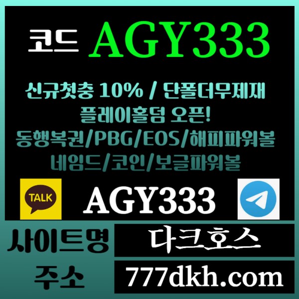 ssfsdgdgfdf다크호스먹튀안전-메이저놀이터-토토사이트-pbg파워볼-메이저사이트-플레이홀덤-안전놀이터006.jpg