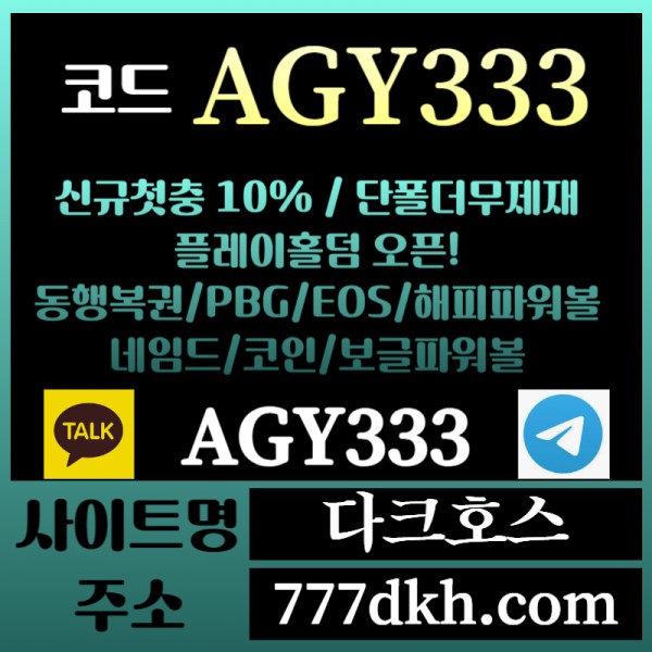 dfgdrjhg다크호스먹튀안전-메이저놀이터-토토사이트-pbg파워볼-메이저사이트-플레이홀덤-안전놀이터003.jpg