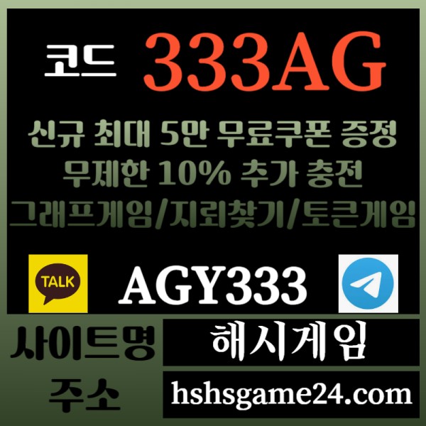 1해시게임먹튀검증-에볼루션카지노-해쉬게임-그래프게임-섯다게임-하이로우-토큰게임-라이브홀덤002.jpg