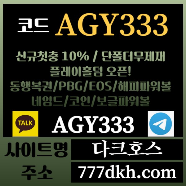 dfdfsdfgsdfg다크호스먹튀검증-메이저놀이터-토토사이트-pbg파워볼-메이저사이트-플레이홀덤-안전놀이터003.jpg