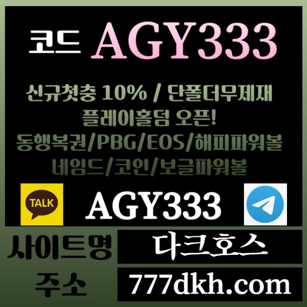 SDFRGSHDG다크호스먹튀없는-메이저놀이터-토토사이트-pbg파워볼-메이저사이트-플레이홀덤-안전놀이터001.jpg