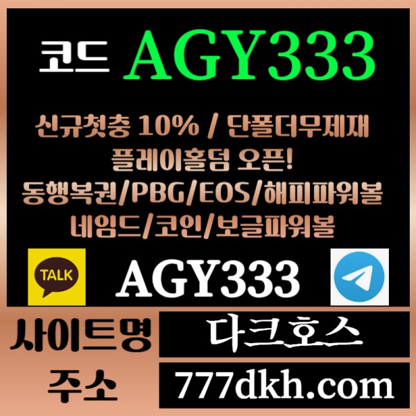 dfsfhdfghsgff다크호스먹튀안전-메이저놀이터-토토사이트-pbg파워볼-메이저사이트-플레이홀덤-안전놀이터006.jpg