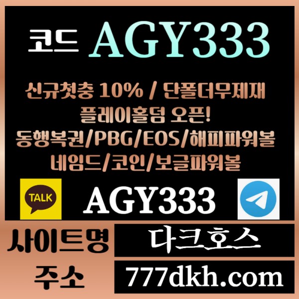 ASFDAERJHDYGDFG다크호스먹튀검증-메이저놀이터-토토사이트-pbg파워볼-메이저사이트-플레이홀덤-안전놀이터005.jpg