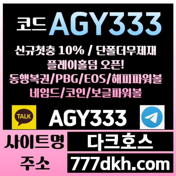 gfdjghsthfd메이저사이트-안전놀이터-pbg파워볼-다크호스먹튀없는-메이저놀이터-토토사이트-플레이홀덤006.jpg